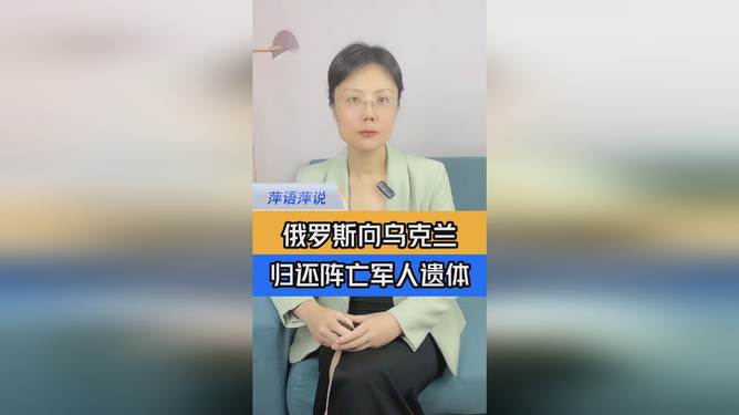 俄罗斯向乌克兰归还阵亡军人遗体，涉政问题的深度探讨