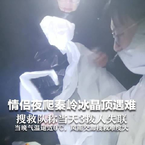 情侣夜爬冰晶顶失温遇难，冰晶顶下的温情纽带牵动人心哀悼之情已安葬