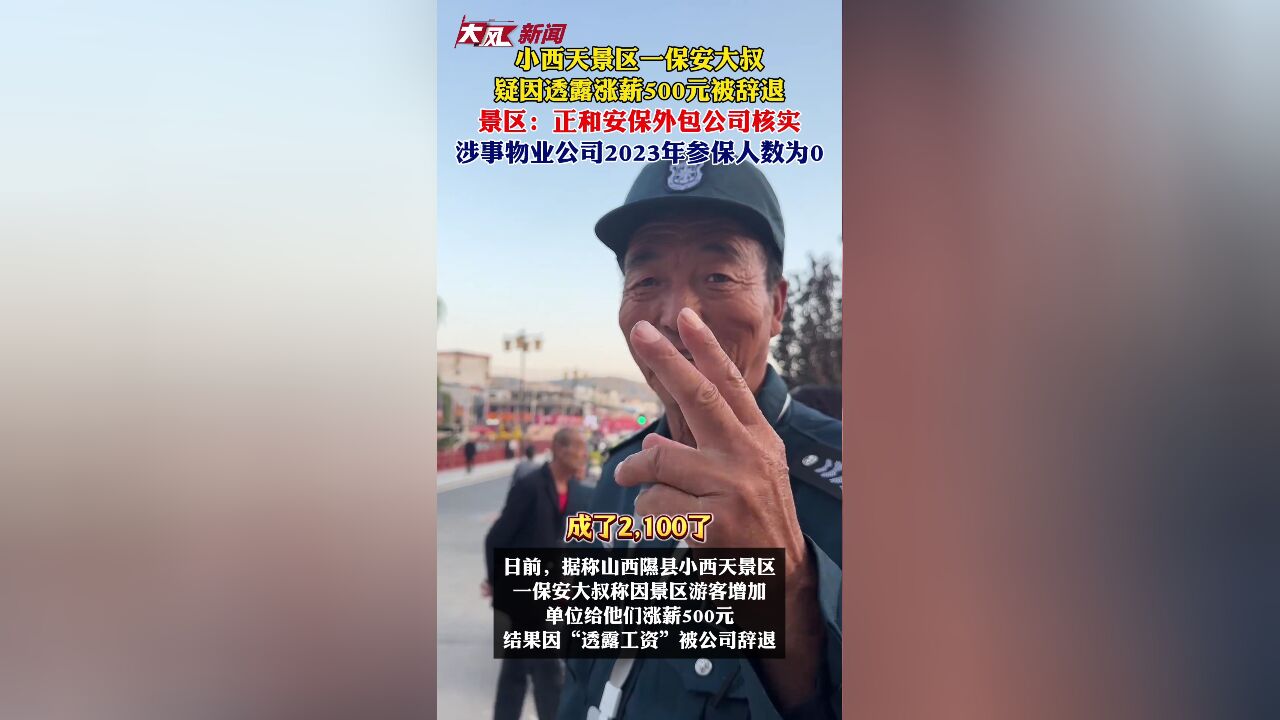 小西天保安透露涨薪后被解雇，涨薪五百元引发风波