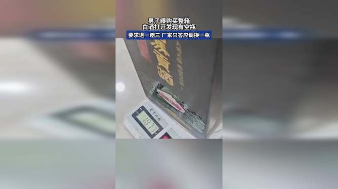 男子购买白酒竟遇空瓶！厂家回应揭示真相