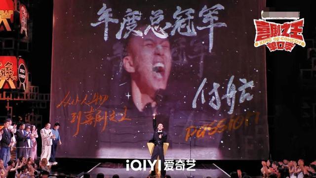 付航喜剧之王单口季总决赛冠军，走向喜剧之巅的历程
