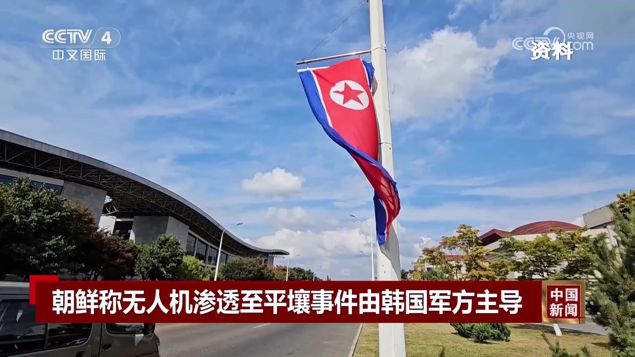 🔥朝鲜发现潜入平壤的韩无人机残骸，引发震动！