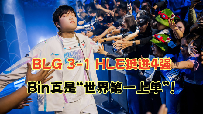 BLG 3-1战胜HLE，荣耀晋级四强！