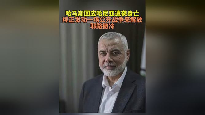 哈马斯领导人逝世，战争结束还是新起点？涉政热议。