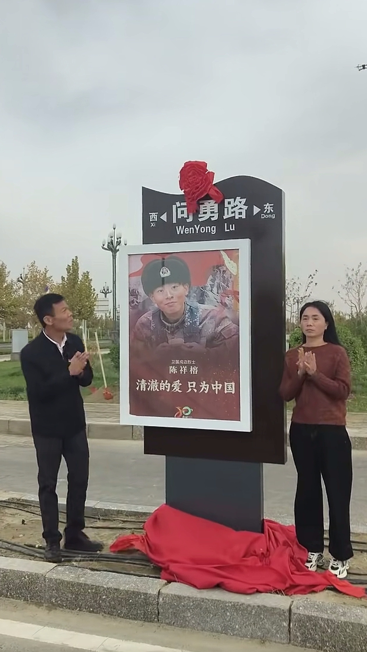 烈士陈祥榕母亲为“问勇路”揭牌