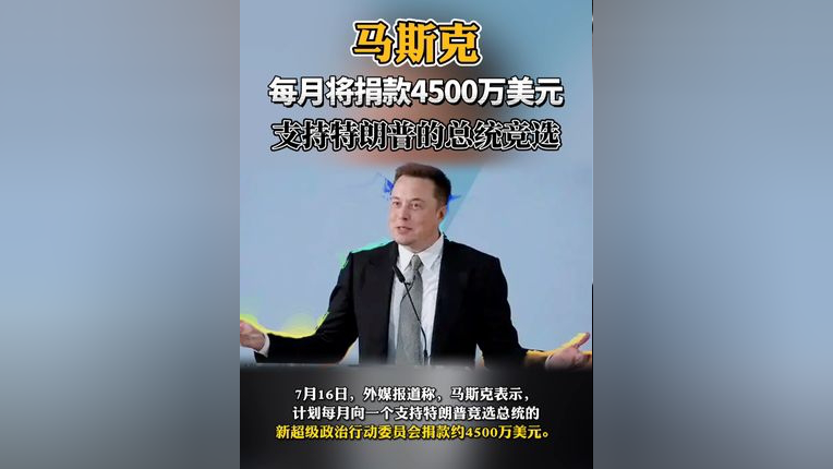 马斯克捐赠巨额支持共和党，同时揭秘特色小店故事