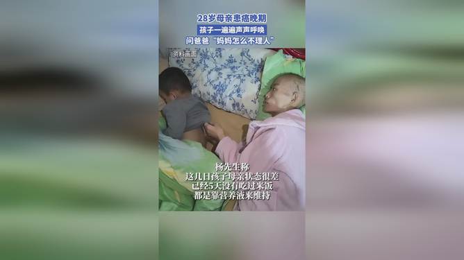 被4岁儿子一遍遍呼唤的癌症妈妈去世