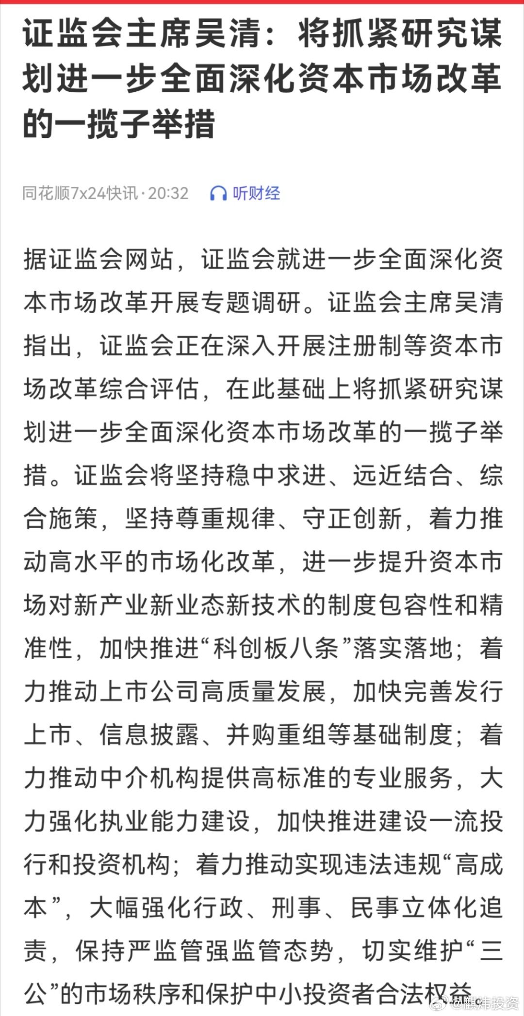 吴清：欢迎及时向证监会反映呼声
