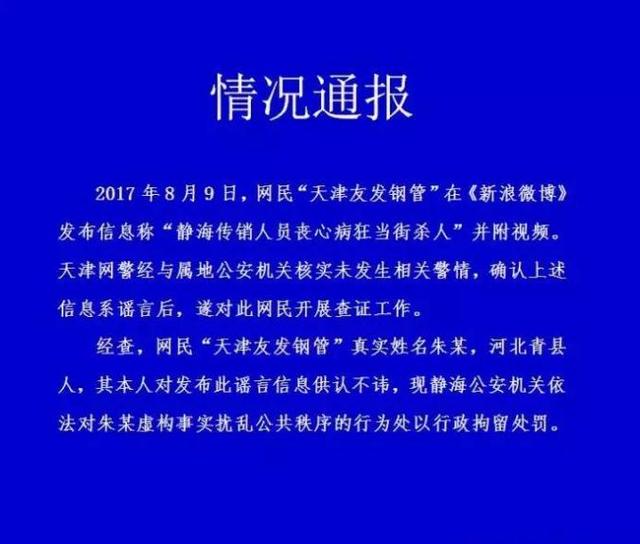 公安网安|造谣当街杀人 20人被罚