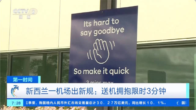 新西兰某机场限定拥抱时长，三分钟内的特殊情感传递