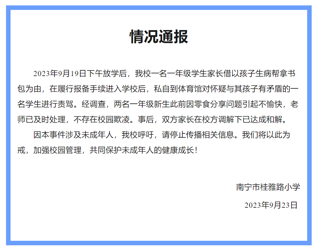 家长因孩子成绩辱骂老师被拘